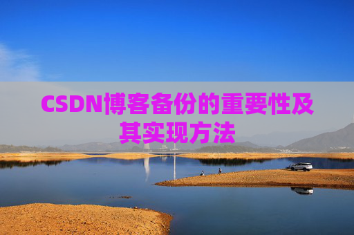 CSDN博客备份的重要性及其实现方法